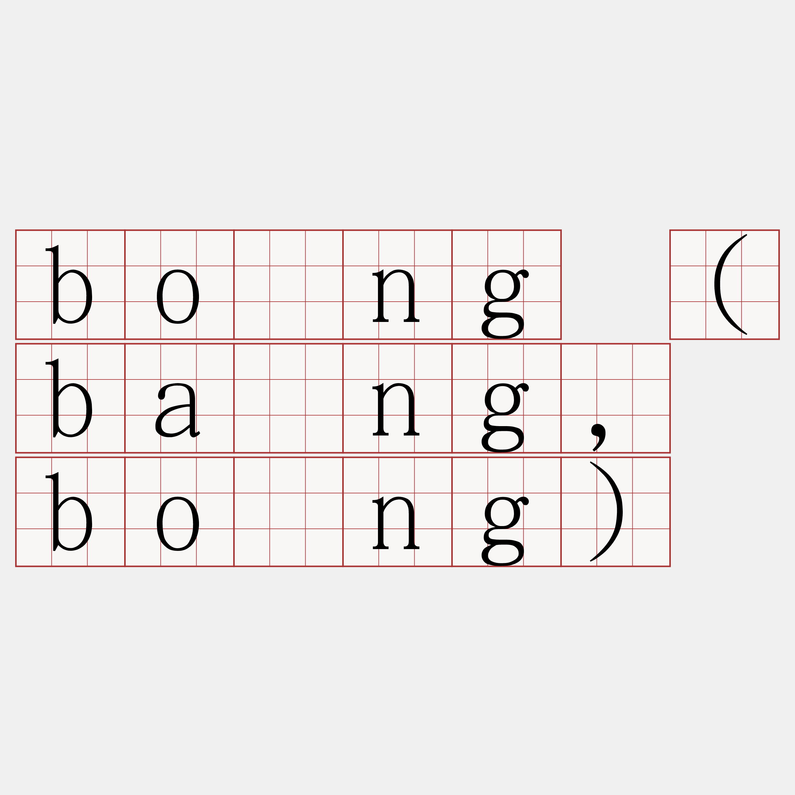 bóng (báng, bōng)